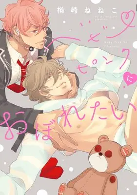 Manga Baby Pink ni Oboretai (ベビーピンクにおぼれたい)  / Narazaki Neneko