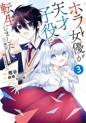 Manga Horror Joyuu ga Tensai Koyaku ni Tensei shimashita vol.3 (ホラー女優が天才子役に転生しました ~今度こそハリウッドを目指します!~(3) (ガンガンコミックスONLINE))  / きのこ姫 & 鉄箱(「ホラー女優が天才子役に転生しました ~今度こそハリウッドを目指します!~」(小学館「ガガガ文庫」刊)) & Kashiya