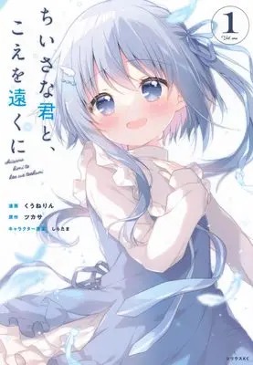 Manga Chiisana Kimi to, Koe wo Tooku ni vol.1 (ちいさな君と、こえを遠くに(1) (シリウスKC))  / kuunerin & Shiratama (しらたま)