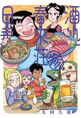 Manga Sakedokoro Harukisou Nichijou vol.3 (酒処 春來荘日乗 3 (3) (書籍扱いコミックス))  / Maruoka Kuzou