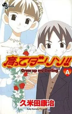Manga Grow up my Darling (Sodatte Darling!!) (A)育ってダーリン!!(新装版))  / Kumeta Kouji