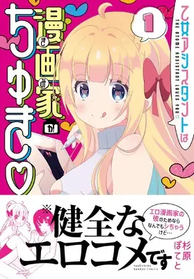 Manga Otome Assistant wa Mangaka ga Chuki vol.1 (乙女アシスタントは漫画家がちゅき (1) (バンブーコミックス))  / Sugihara Poteto