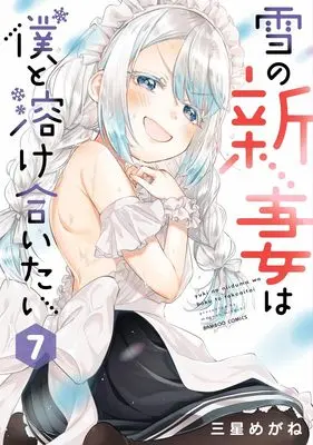Manga Yuki no Niizuma wa Boku to Tokeaitai vol.7 (雪の新妻は僕と溶け合いたい (7) (バンブーコミックス))  / Mihoshi Megane
