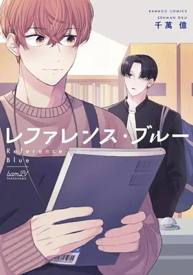 Manga Reference Blue (レファレンス・ブルー (バンブーコミックス))  / Senman Oku