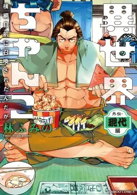 Manga Isekai Chanko: Yokozuna Mokuzen ni Shoukan sareta n da ga (異世界ちゃんこ 横綱目前に召喚されたんだが 外伝・現代編 (バンブーコミックス))  / Hayashi Fumino