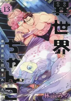 Manga Isekai Chanko: Yokozuna Mokuzen ni Shoukan sareta n da ga vol.13 (異世界ちゃんこ 横綱目前に召喚されたんだが (13) (バンブーコミックス))  / Hayashi Fumino
