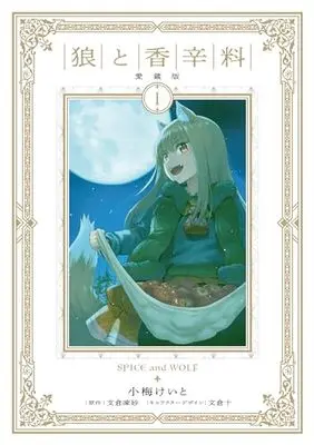 Manga Spice & Wolf Collector's Edition vol.1 (狼と香辛料 愛蔵版 1)  / Koume Keito