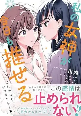 Manga Watashi no Megami ga Kyou mo Oseru (私の女神が今日も推せる ~これからも、いつまでも~ (下) (電撃コミックスNEXT))  / Kawauchi