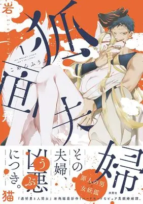 Manga Komen Fuufu vol.1 (狐面夫婦 (1))  / Iwatobi Neko