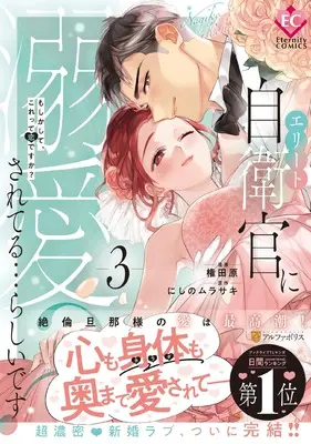 Manga Elite Jieikan ni Dekiaisareteru...Rashii desu? vol.3 (エリート自衛官に溺愛されてる・・・らしいです?: もしかして、これって恋ですか? (3) (エタニティCOMICS))  / Gondawara & Nishino Murasaki