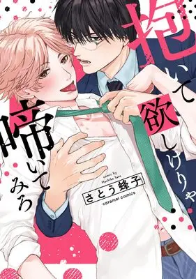 Manga Daite Hoshikerya Naite Miro (抱いて欲しけりゃ啼いてみろ (caramelコミックス))  / Satou Hachiko