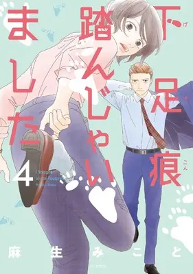 Manga Gesokon Funjaimashita vol.4 (下足痕踏んじゃいました 4 (花とゆめコミックススペシャル))  / Asou Mikoto