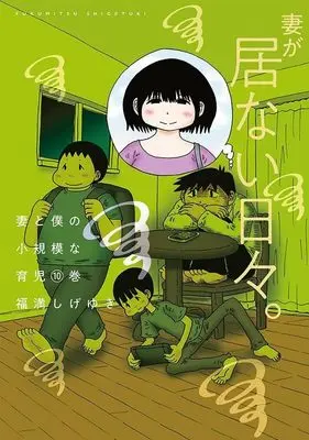 Manga Tsuma to Boku no Shouukibona Ikuji vol.10 (妻と僕の小規模な育児(10) (KCデラックス))  / Fukumitsu Shigeyuki