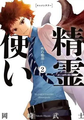 Manga Seirei Tsukai - Chito no Jinshi vol.2 (精霊使い -些の塵滓-(2) (KCデラックス))  / Okazaki Takeshi