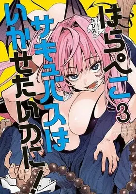 Manga Harapeko Succubus wa Ikasetai no ni! vol.3 (はらぺこサキュバスはいかせたいのに!(3): ヤンマガKCスペシャル)  / Tabireko