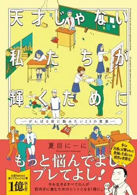 Manga Tensai Janai Watashi-tachi ga Kagayaku tame ni vol.23 (天才じゃない私たちが輝くために ~がんばる前に読みたい23の言葉~)  / 夏目 にーに