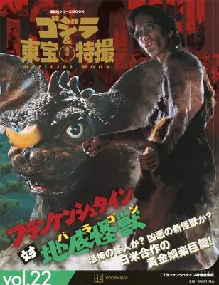 Magazine Godzilla & Toho Tokusatsu Official Mook (ゴジラ&東宝特撮 OFFICIAL MOOK vol.22 フランケンシュタイン対地底怪獣 (講談社シリーズMOOK)) 