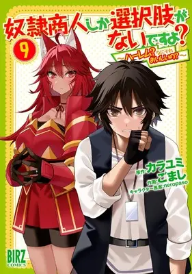Manga Dorei Shounin Shika Sentakushi ga Nai Desu yo? - Harem? Nani Sore Oishii no? vol.9 (奴隷商人しか選択肢がないですよ?: ~ハーレム?なにそれおいしいの?~ (9) (バーズコミックス))  / Gomashi & Kara Yumi & neropaso