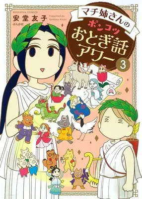 Manga Machi Nee-san no Ponkotsu Otogibanashi Hour vol.3 (マチ姉さんのポンコツおとぎ話アワー (3) (ぶんか社コミックス))  / Andou Tomoko