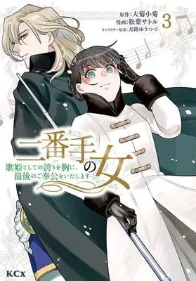 Manga Nibante no Onna - Utahime to shite no Hokori wo Mune ni, Saigo no Gohoukou wo Itashimasu vol.3 (二番手の女 歌姫としての誇りを胸に、最後のご奉公をいたします(3) (KCx))  / Matsuba Satoru & 天路 ゆうつづ