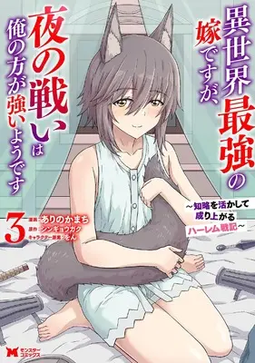 Manga Isekai Saikyou no Yome desu ga, Yoru no Tatakai wa Ore no Hou ga Tsuyoi you desu vol.3 (異世界最強の嫁ですが、夜の戦いは俺の方が強いようです 知略を活かして成り上がるハーレム戦記 (3) (モンスターコミックス))  / Arino Kamachi