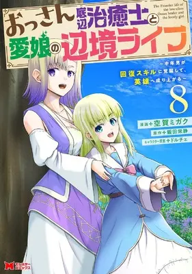 Manga Ossan Teihen Chiyushi to Manamusume no Henkyou Life vol.8 (おっさん底辺治癒士と愛娘の辺境ライフ~中年男が回復スキルに覚醒して、英雄へ成り上がる~ (8) (モンスターコミックス))  / Kuga Migaku