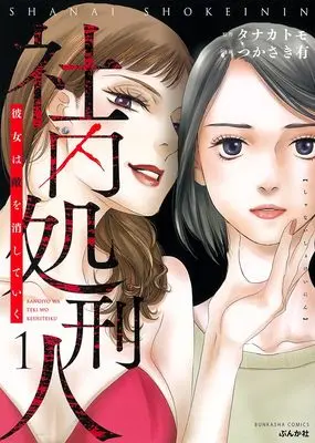 Manga Shanai Shokeinin - Kanojo wa Teki wo Keshiteiku vol.1 (社内処刑人~彼女は敵を消していく~ (1) (ぶんか社コミックス))  / Tsukasaki Yuu
