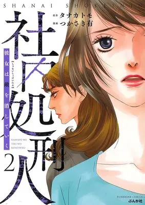 Manga Shanai Shokeinin - Kanojo wa Teki wo Keshiteiku vol.2 (社内処刑人~彼女は敵を消していく~ (2) (ぶんか社コミックス))  / Tsukasaki Yuu