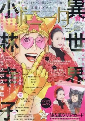 Magazine Mystery Bonita (付録付)ミステリーボニータ 2024年5月号) 