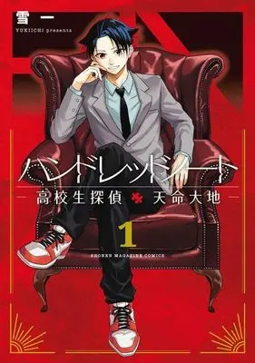 Manga Hundred Note - Koukousei Tantei Tenmei Daichi vol.1 (ハンドレッドノート—高校生探偵 天命大地—(1))  / Yukiichi