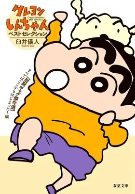 Manga Crayon Shinchan (Crayon Shin-chan) (クレヨンしんちゃんベストセレクション 【初期ギャグ傑作選】すべてはここからはじまった!編(文庫版))  / Usui Yoshito