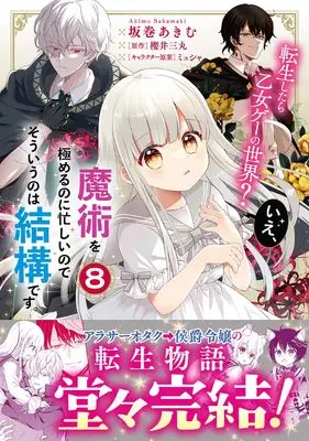 Manga Tensei shitara Otome Game no Sekai? Ie, Majutsu wo Kiwameru no ni Isogashii no de sou iu no wa Kekkou desu. vol.8 (転生したら乙女ゲーの世界? いえ、魔術を極めるのに忙しいのでそういうのは結構です。(8) (フロース コミック))  / Sakamaki Akimu