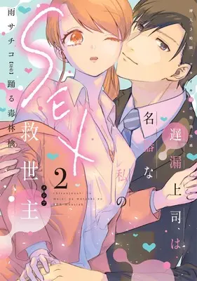 Manga Chirou Joushi wa Meiki na Watashi no Sex Kyuuseishu - Sounyuu 3-Jikan, Nakaiki H no Zecchou Kaikan vol.2 (遅漏上司は名器な私のSEX救世主②（秋水デジタルコミックス）)  / Ame Sachiko