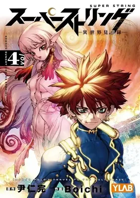 Manga Super String: Isekai Kenbunroku vol.4 (スーパーストリング ―異世界見聞録―(4): 少年サンデーコミックス〔スペシャル〕)  / 尹仁完(作)Boichi(画)