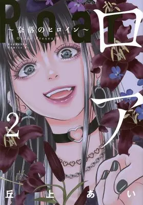 Manga Roar: Naraku no Heroine vol.2 (ロア ~奈落のヒロイン~(2) (BE LOVE KC))  / Okaue Ai