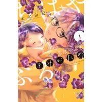 Manga Chihayafuru Plus: Kimi ga Tame vol.1 (ちはやふる plus きみがため(1) (BE LOVE KC))  / Suetsugu Yuki