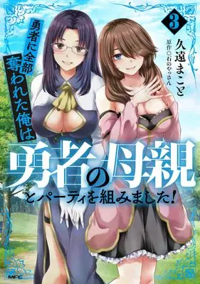 Manga Yuusha ni Zenbu Ubawareta Ore wa Yuusha no Hahaoya to Party wo Kumimashita! vol.3 (勇者に全部奪われた俺は勇者の母親とパーティを組みました! 3 (MFC))  / Kuon Makoto
