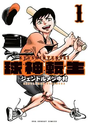 Manga Kyuushin Tensei vol.1 (球神転生(1): 裏少年サンデーコミックス)  / Gentlemen Nakamura