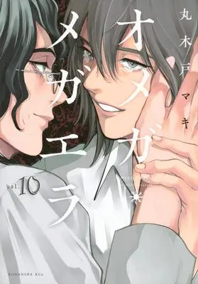 Manga Omega Megaera vol.10 (オメガ・メガエラ(10) (KCx))  / Marukido Maki
