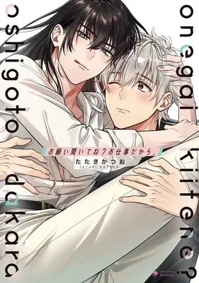 Manga Onegai Kiite ne? Oshigoto Dakara. (お願い聞いてね? お仕事だから。 (ミッシィコミックス Daphy))  / たたきかつお