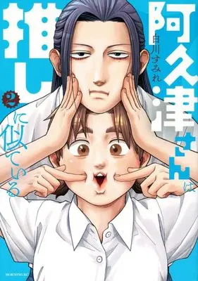 Manga Akutsu-san wa Oshi ni Niteiru vol.2 (阿久津さんは推しに似ている(2))  / Shirakawa Sumire