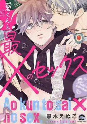 Manga Ao-kun to Sai× no Sex (碧くんと最×のセックス)  / Kuroki Enuko