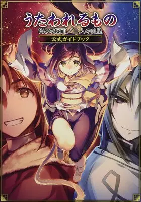 Official Guidance Book Utawarerumono: Itsuwari no Kamen (うたわれるもの 偽りの仮面/二人の白皇 公式ガイドブック) 