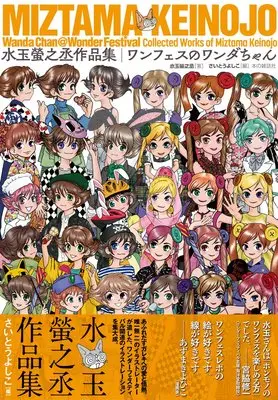 Art Book Wonder Festival no Wanda-chan (ワンフェスのワンダちゃん)  / Mizutama Keinojou