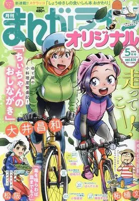 Magazine Manga Life Original (まんがライフオリジナル 2024年 05 月号 [雑誌]) 