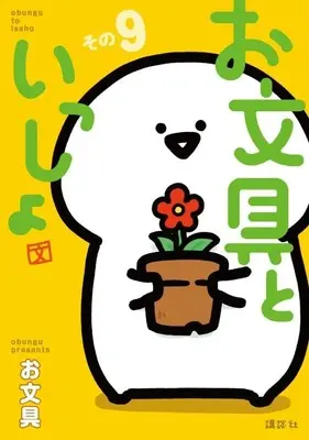 Manga Obungu to Issho vol.9 (お文具といっしょ その9 (モーニング KC))  / お文具