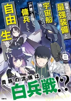 Manga Mezametara Saikyou Soubi to Uchuusen Mochi datta no de, Ikkodate Mezashite Youhei to shite Jiyuu ni Ikitai vol.8 (目覚めたら最強装備と宇宙船持ちだったので、一戸建て目指して傭兵として自由に生きたい 8 (MFC))  / Matsui Shuinichi