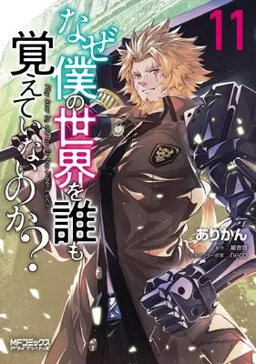 Manga Naze Boku no Sekai wo Daremo Oboeteinai no ka? vol.11 (なぜ僕の世界を誰も覚えていないのか? 11 (MFコミックス アライブシリーズ))  / Arikan