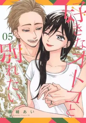 Manga Suki na Otoko to Wakaretai vol.5 (好きなオトコと別れたい(5) (BE LOVE KC))  / Fujio Ai