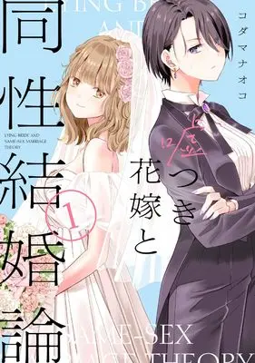 Manga Usotsuki Hanayome to Dousei Kekkon-ron vol.1 (噓つき花嫁と同性結婚論(1) (1) (百合姫コミックス))  / Kodama Naoko